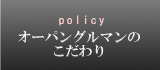 オーパングルマンのこだわり