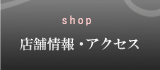 店舗情報・アクセス