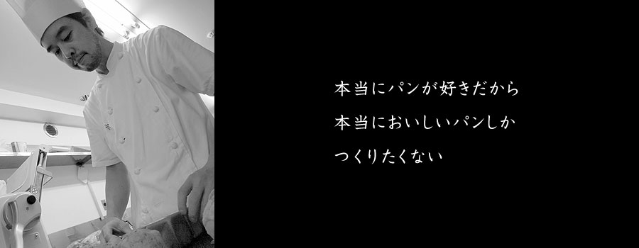 本当にパンが好きだから本当においしいパンしかつくりたくない