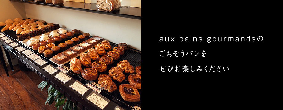 aux pains gourmandsのごちそうパンをぜひお楽しみください